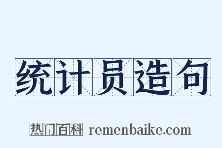 统计员造句是什么意思的图片